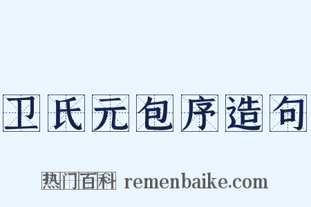 卫氏元包序造句是什么意思的图片